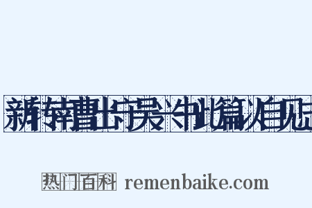 新转南曹出守吴兴书此篇以自见志是什么意思的图片